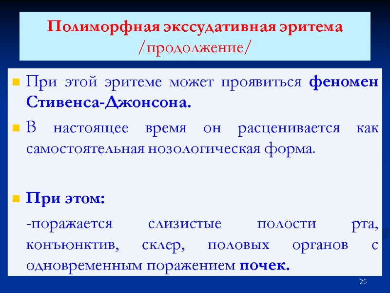 Полиморфная экссудативная эритема /продолжение/ При этой эритеме может проявиться феномен Стивенса-Джонсона. В настоящее время